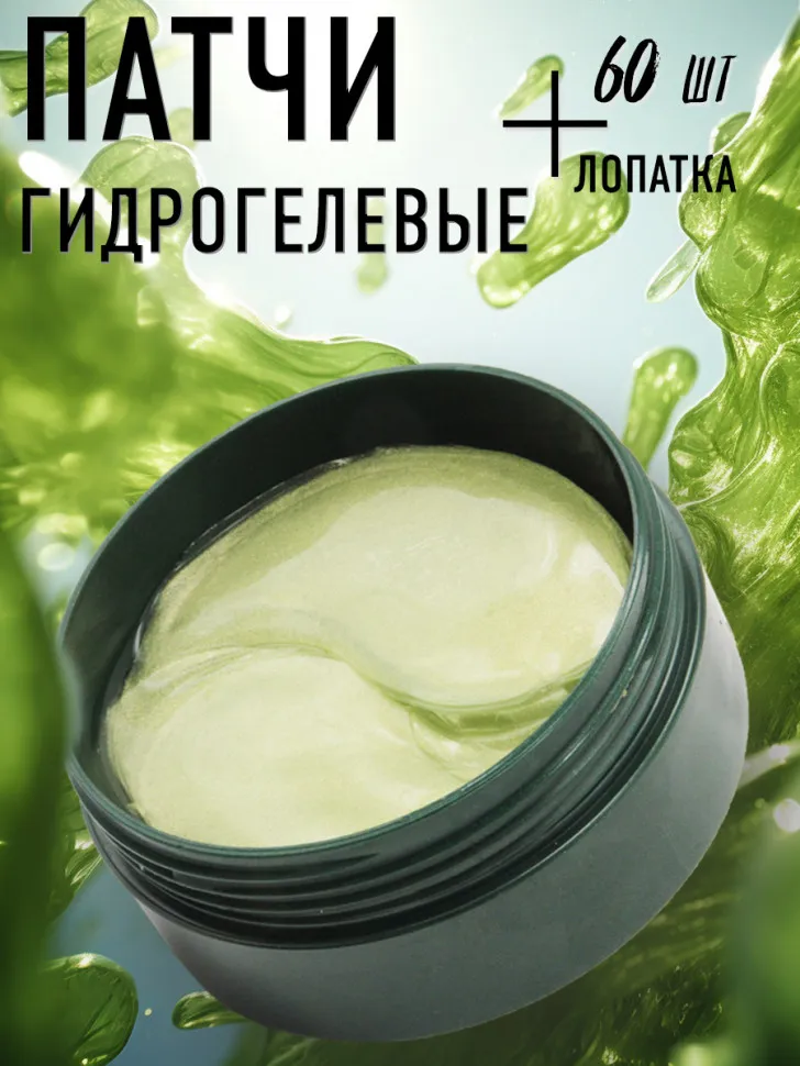 Lorilac гидрогелевые патчи с экстрактом морских водорослей 60 шт.