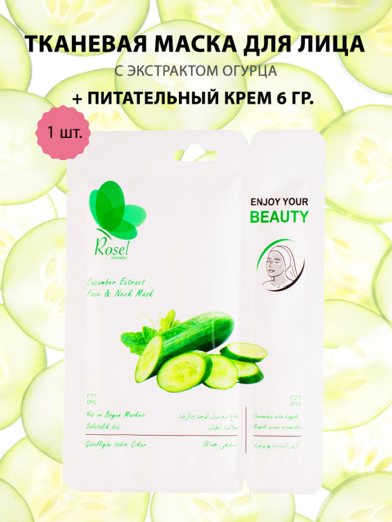 Маски для лица Rosel Cosmetics Face & Neck Mask Cucumber Extract