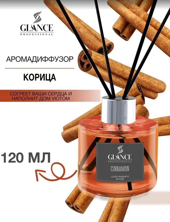 GLANCE Ароматический Диффузор CINNAMON- КОРИЦА 120мл