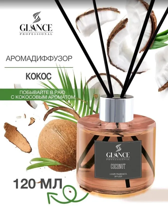GLANCE Ароматический Диффузор COCONUT- КОКОС 120мл
