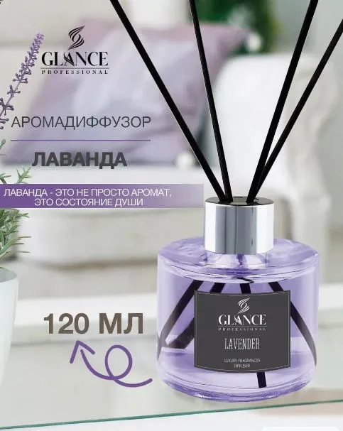 GLANCE Ароматический Диффузор LAVENDER- ЛАВАНДА 120мл