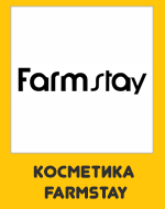 Косметика FarmStay