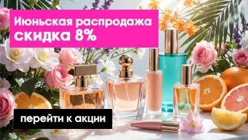 Июньская распродажа